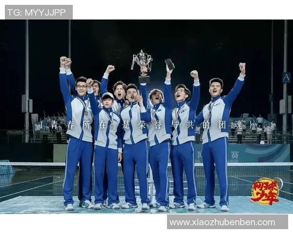 以网球为纽带探索竞技精神与青春奋斗交织的人生旅程