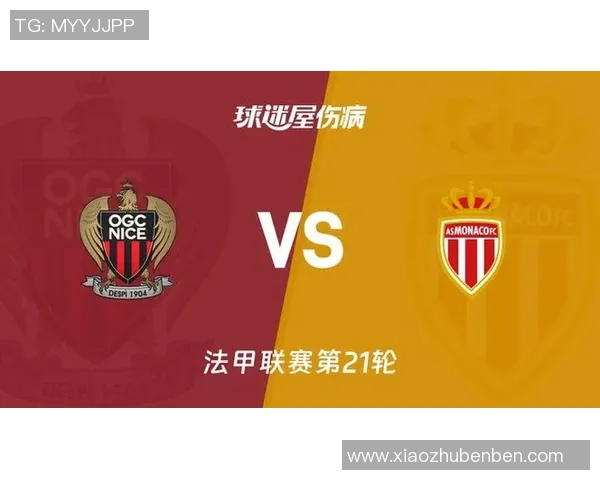 摩纳哥与尼斯激战法甲赛场 两队争锋再续南法足球宿命对决
